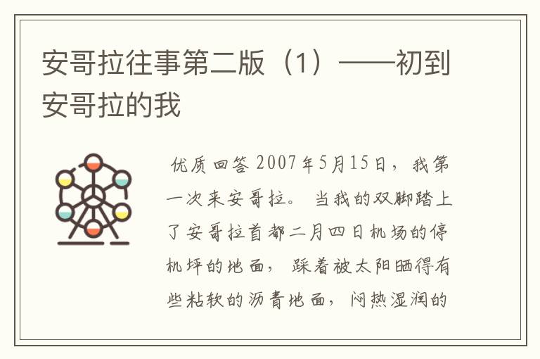 安哥拉往事第二版（1）——初到安哥拉的我