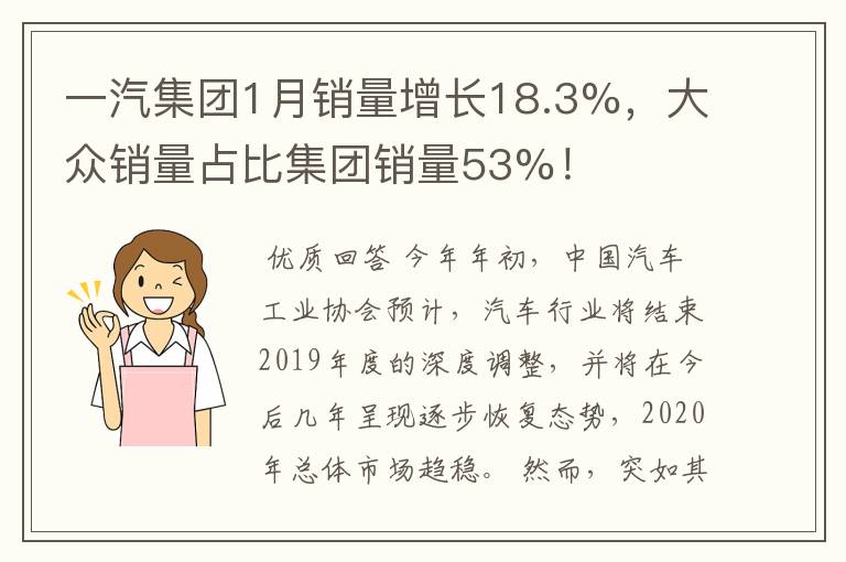 一汽集团1月销量增长18.3%，大众销量占比集团销量53%！