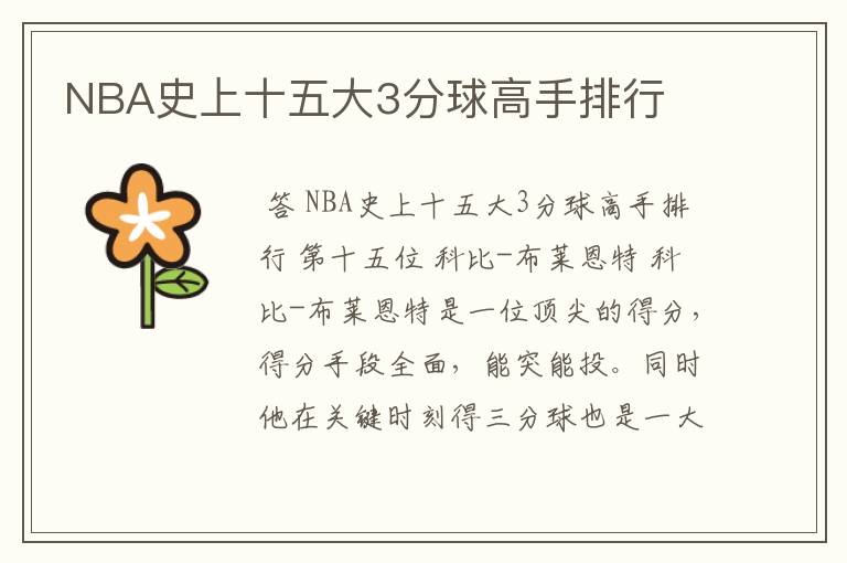 NBA史上十五大3分球高手排行