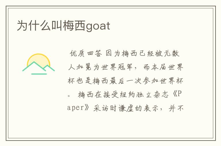 为什么叫梅西goat