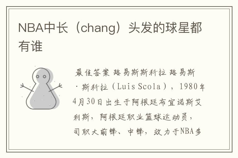 NBA中长（chang）头发的球星都有谁