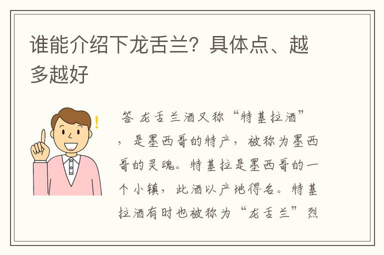 谁能介绍下龙舌兰？具体点、越多越好