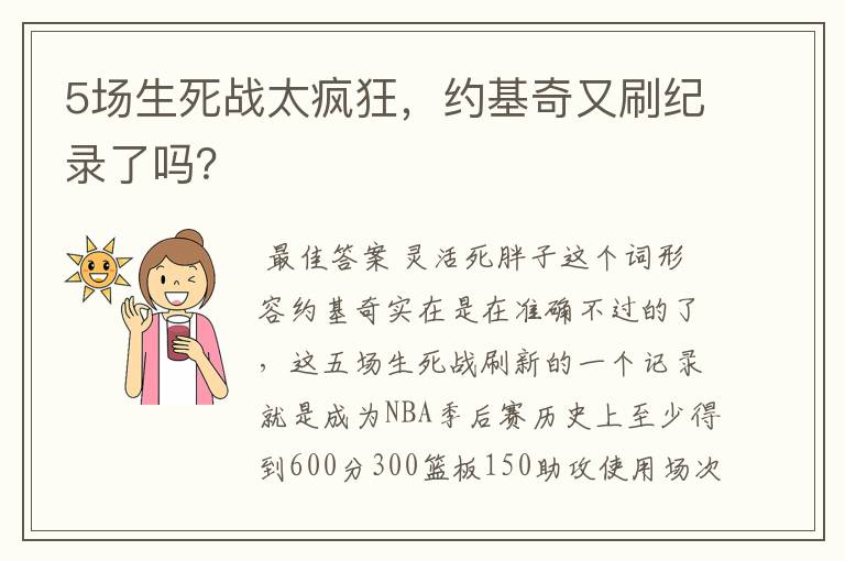 5场生死战太疯狂，约基奇又刷纪录了吗？