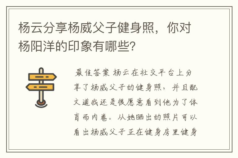 杨云分享杨威父子健身照，你对杨阳洋的印象有哪些？