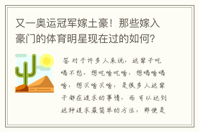 又一奥运冠军嫁土豪！那些嫁入豪门的体育明星现在过的如何？