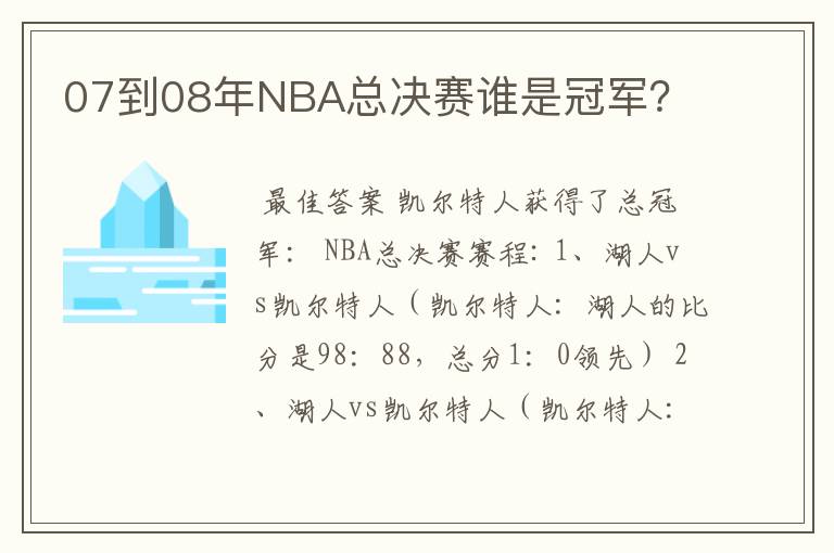 07到08年NBA总决赛谁是冠军？