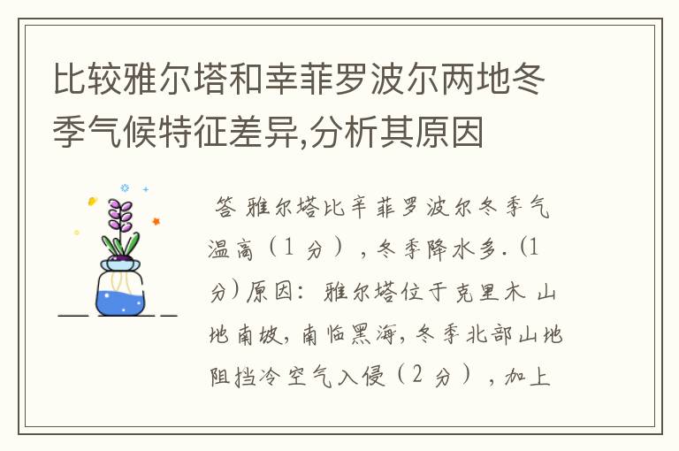 比较雅尔塔和幸菲罗波尔两地冬季气候特征差异,分析其原因