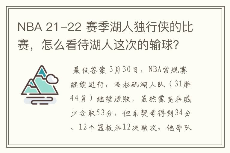 NBA 21-22 赛季湖人独行侠的比赛，怎么看待湖人这次的输球？