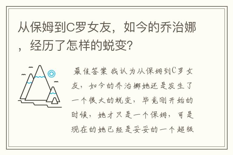 从保姆到C罗女友，如今的乔治娜，经历了怎样的蜕变？