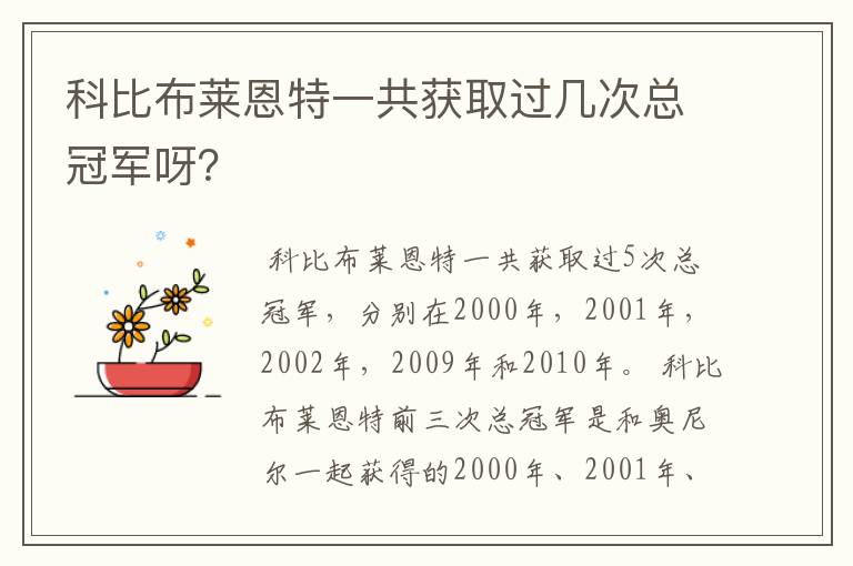 科比布莱恩特一共获取过几次总冠军呀？