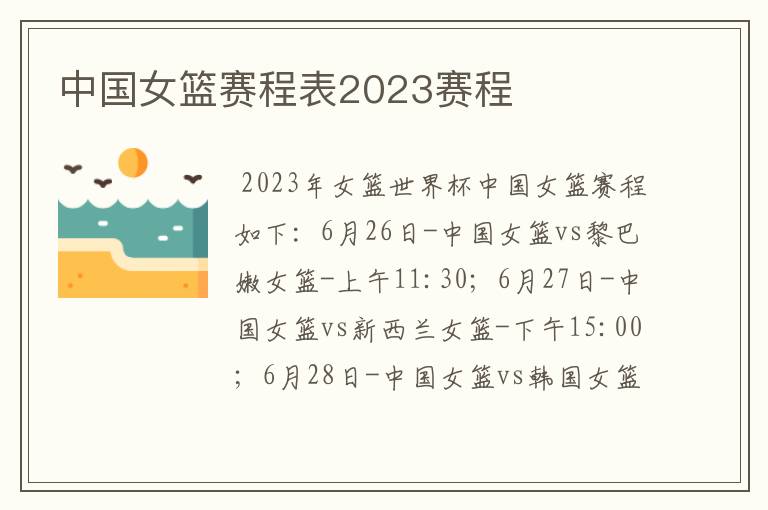 中国女篮赛程表2023赛程