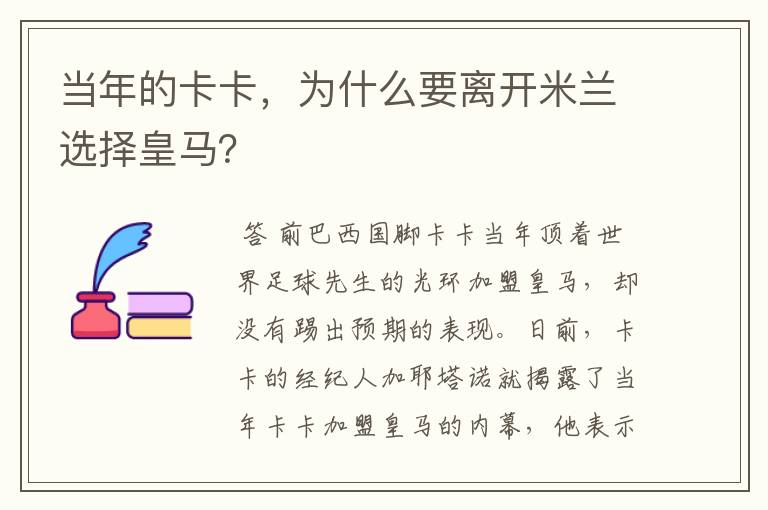 当年的卡卡，为什么要离开米兰选择皇马？