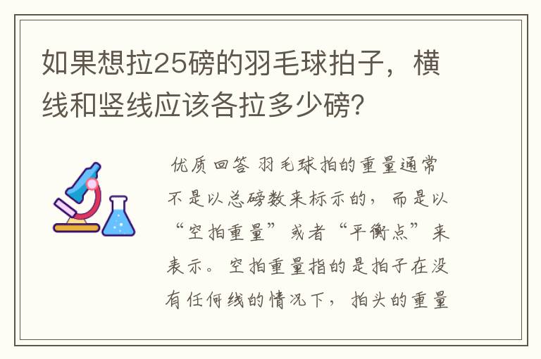 如果想拉25磅的羽毛球拍子，横线和竖线应该各拉多少磅？