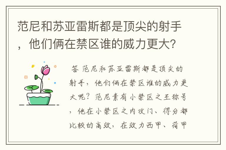 范尼和苏亚雷斯都是顶尖的射手，他们俩在禁区谁的威力更大？