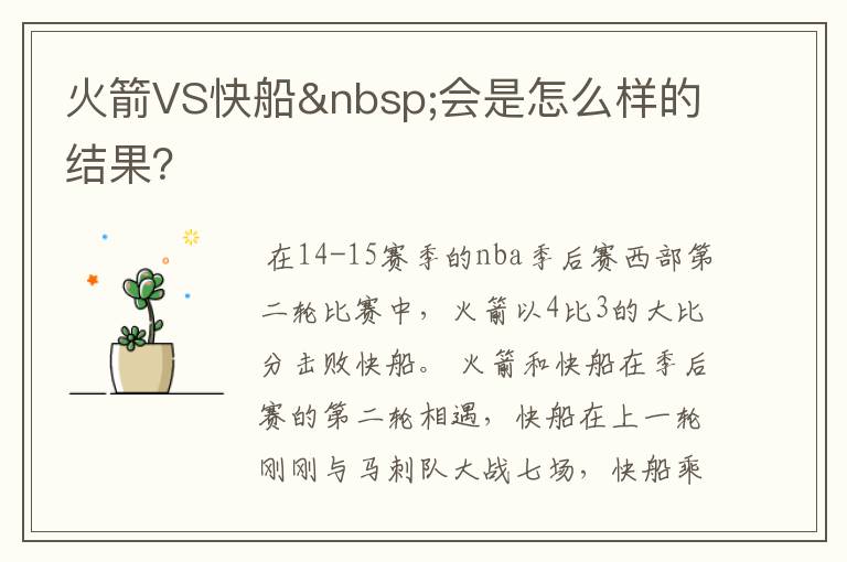 火箭VS快船 会是怎么样的结果？