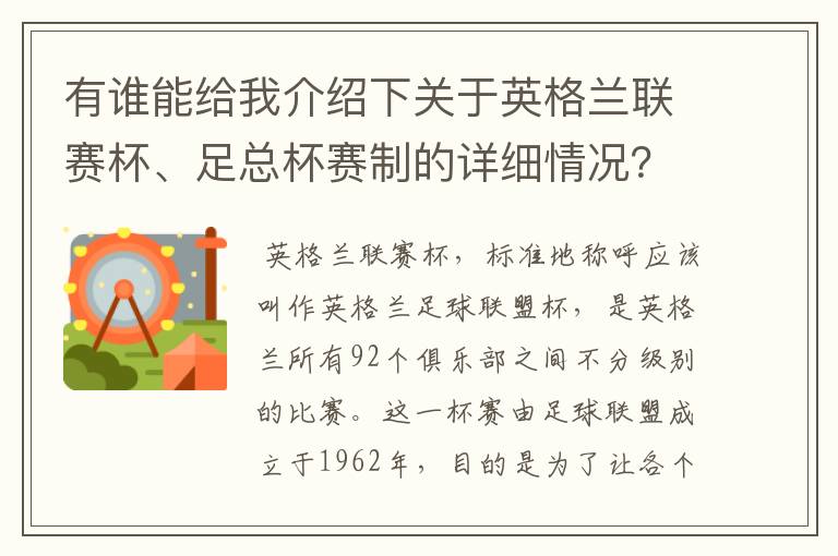 有谁能给我介绍下关于英格兰联赛杯、足总杯赛制的详细情况？