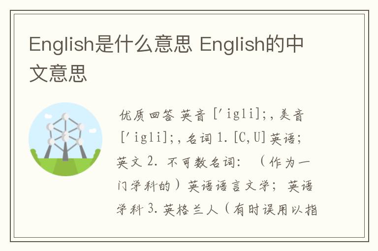 English是什么意思 English的中文意思