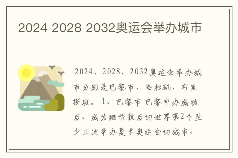 2024 2028 2032奥运会举办城市