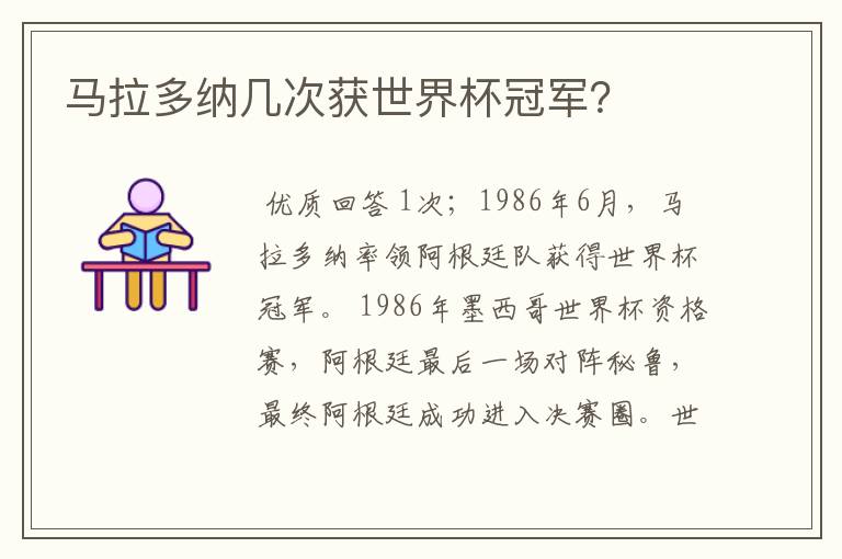 马拉多纳几次获世界杯冠军？