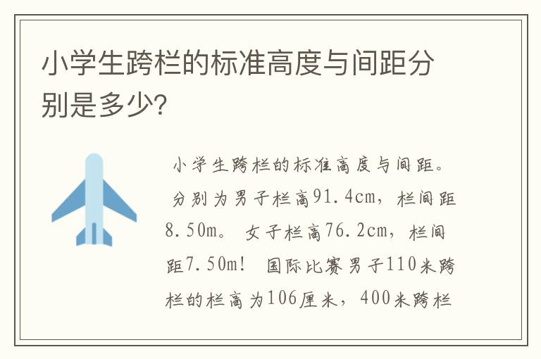 小学生跨栏的标准高度与间距分别是多少？