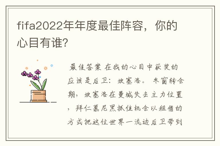 fifa2022年年度最佳阵容，你的心目有谁？