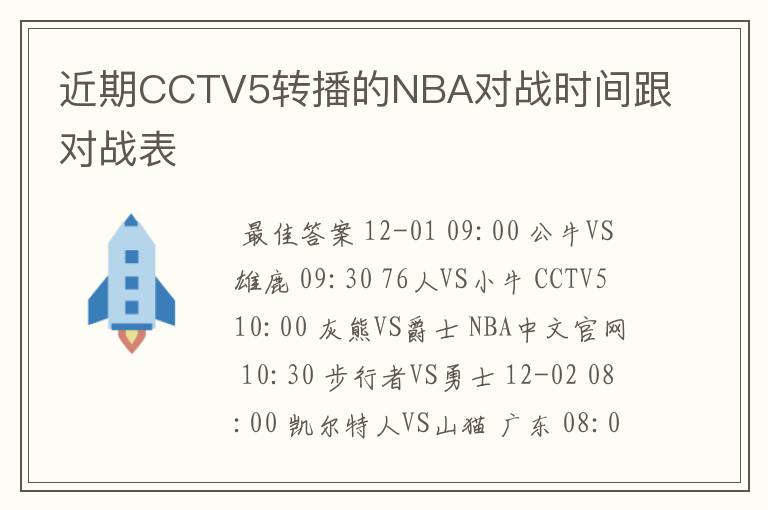 近期CCTV5转播的NBA对战时间跟对战表