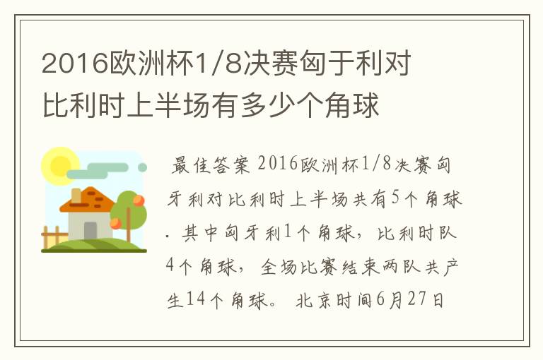 2016欧洲杯1/8决赛匈于利对比利时上半场有多少个角球