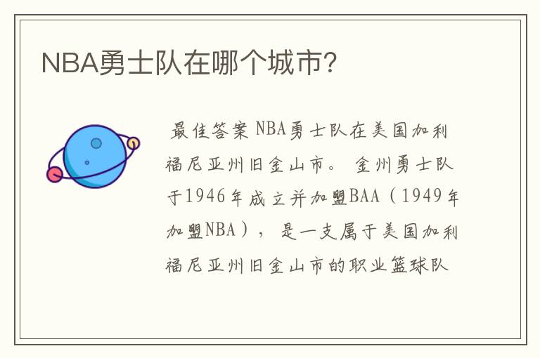 NBA勇士队在哪个城市？