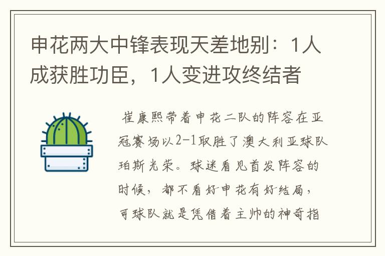 申花两大中锋表现天差地别：1人成获胜功臣，1人变进攻终结者