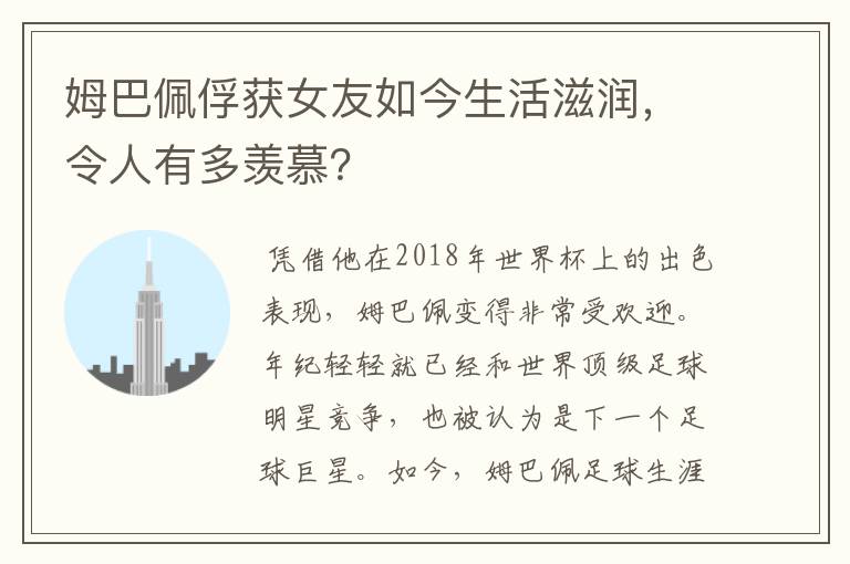 姆巴佩俘获女友如今生活滋润，令人有多羡慕？