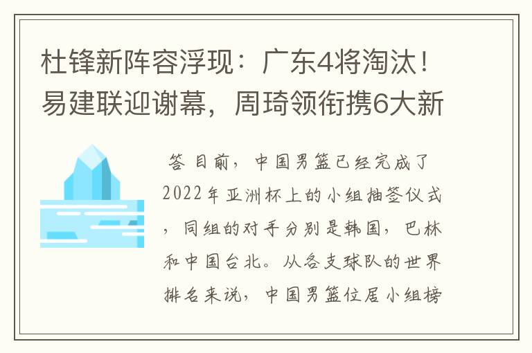 杜锋新阵容浮现：广东4将淘汰！易建联迎谢幕，周琦领衔携6大新星