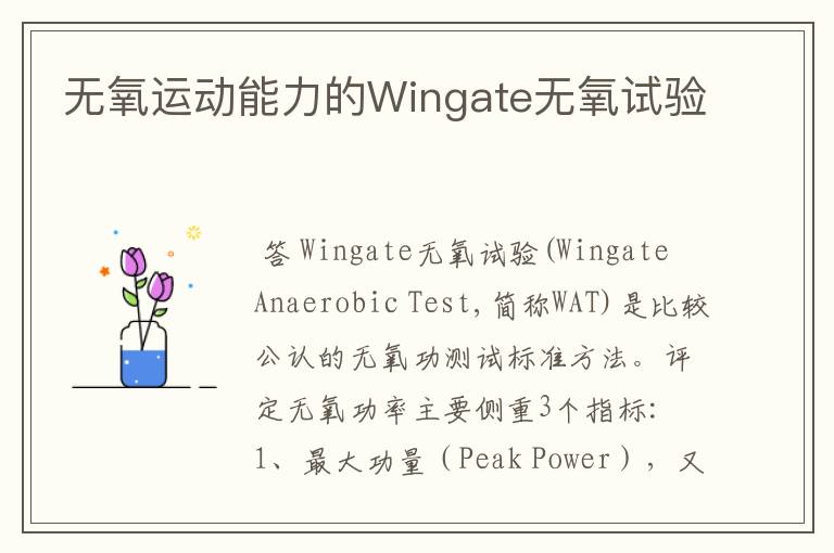 无氧运动能力的Wingate无氧试验