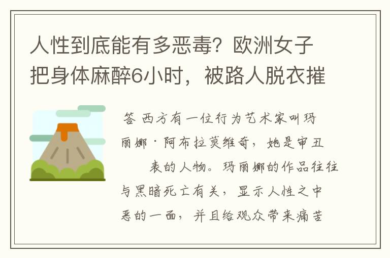 人性到底能有多恶毒？欧洲女子把身体麻醉6小时，被路人脱衣摧残后怎样了？