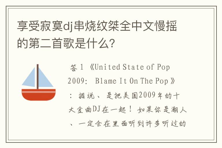 享受寂寞dj串烧纹桀全中文慢摇的第二首歌是什么？