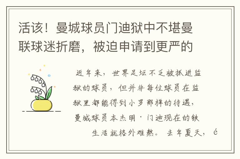 活该！曼城球员门迪狱中不堪曼联球迷折磨，被迫申请到更严的监狱