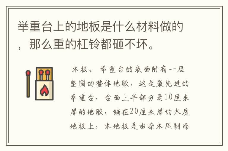 举重台上的地板是什么材料做的，那么重的杠铃都砸不坏。