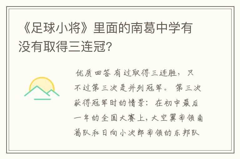 《足球小将》里面的南葛中学有没有取得三连冠?