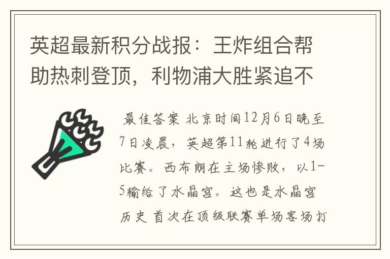 英超最新积分战报：王炸组合帮助热刺登顶，利物浦大胜紧追不舍