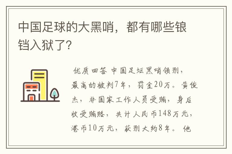 中国足球的大黑哨，都有哪些锒铛入狱了？