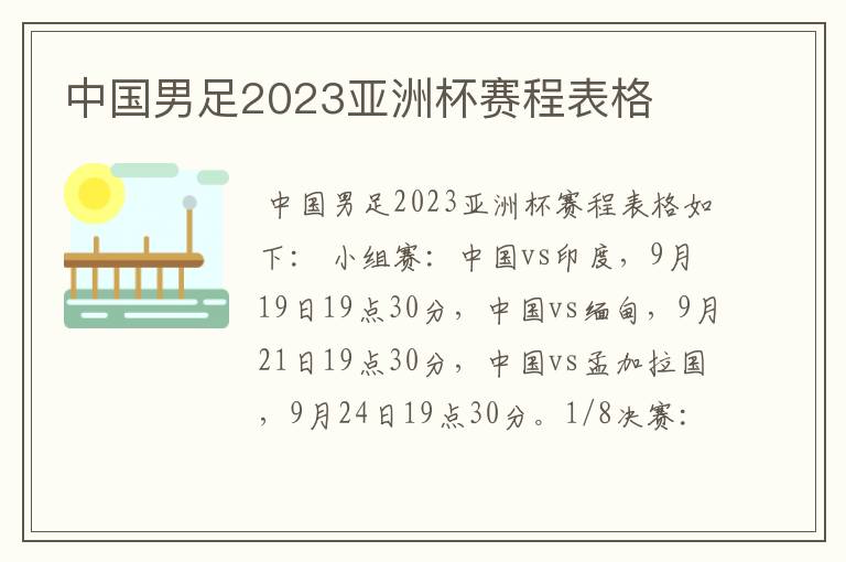 中国男足2023亚洲杯赛程表格