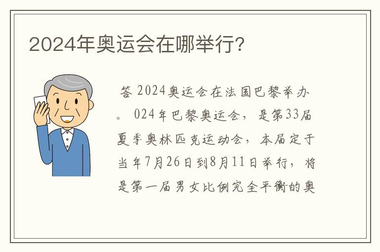 2024年奥运会在哪举行?