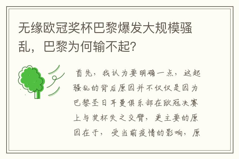 无缘欧冠奖杯巴黎爆发大规模骚乱，巴黎为何输不起？