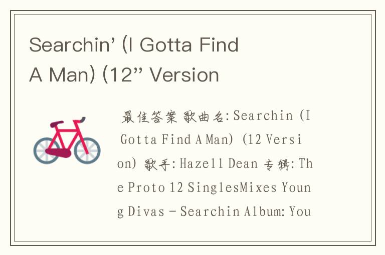 Searchin' (I Gotta Find A Man) (12'' Version) 歌词