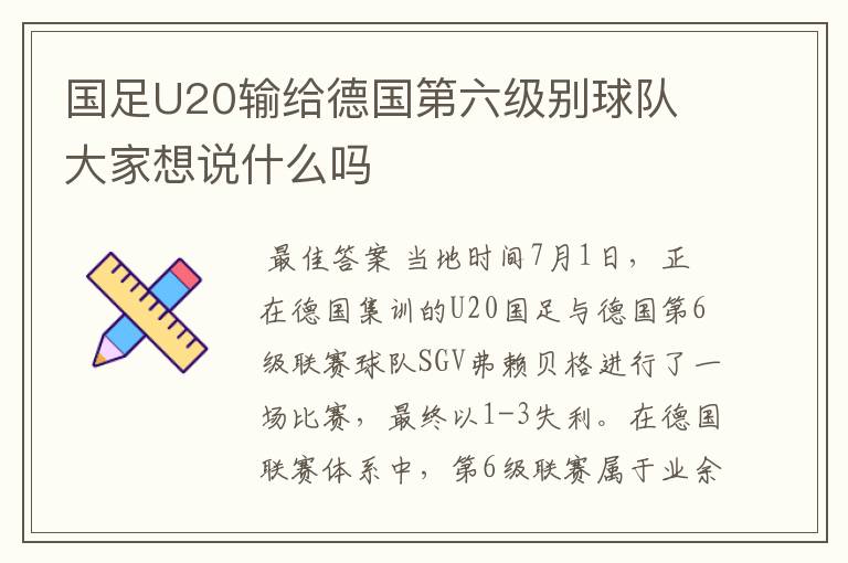 国足U20输给德国第六级别球队 大家想说什么吗