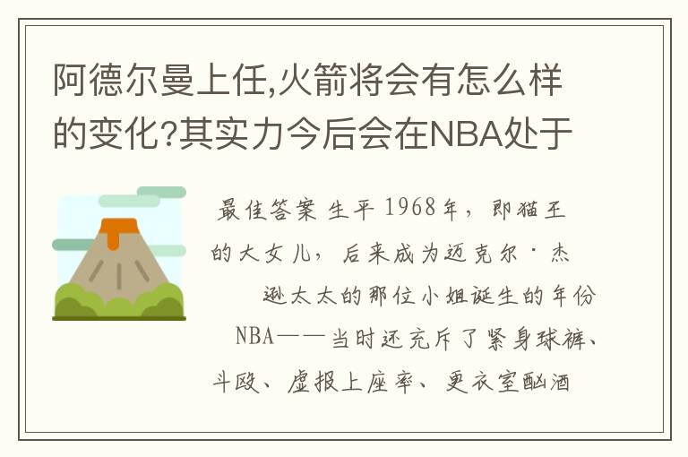 阿德尔曼上任,火箭将会有怎么样的变化?其实力今后会在NBA处于什么位置?