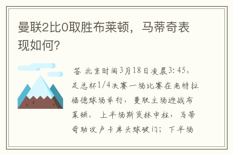 曼联2比0取胜布莱顿，马蒂奇表现如何？