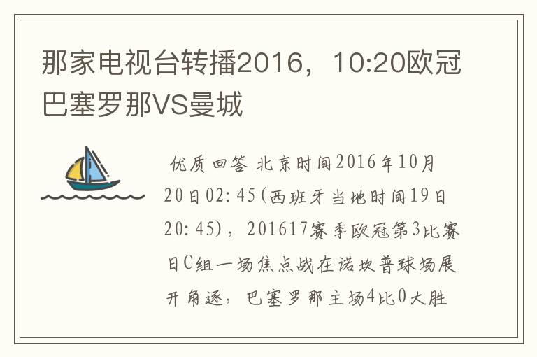 那家电视台转播2016，10:20欧冠巴塞罗那VS曼城