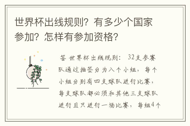 世界杯出线规则？有多少个国家参加？怎样有参加资格？