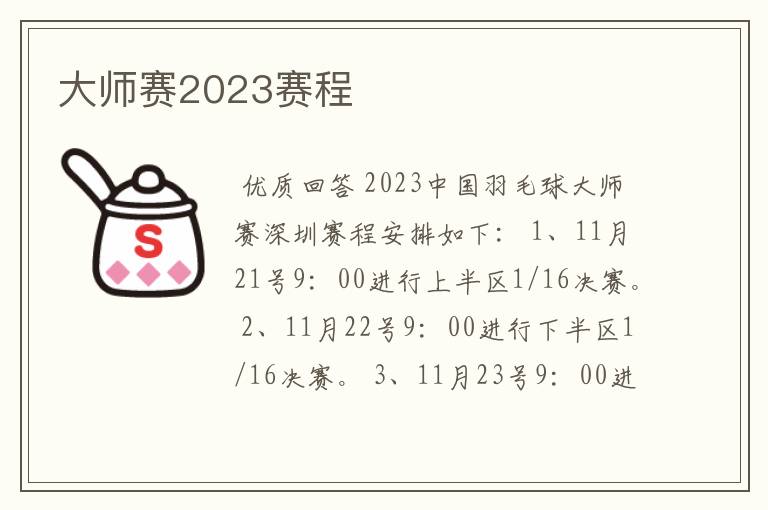 大师赛2023赛程