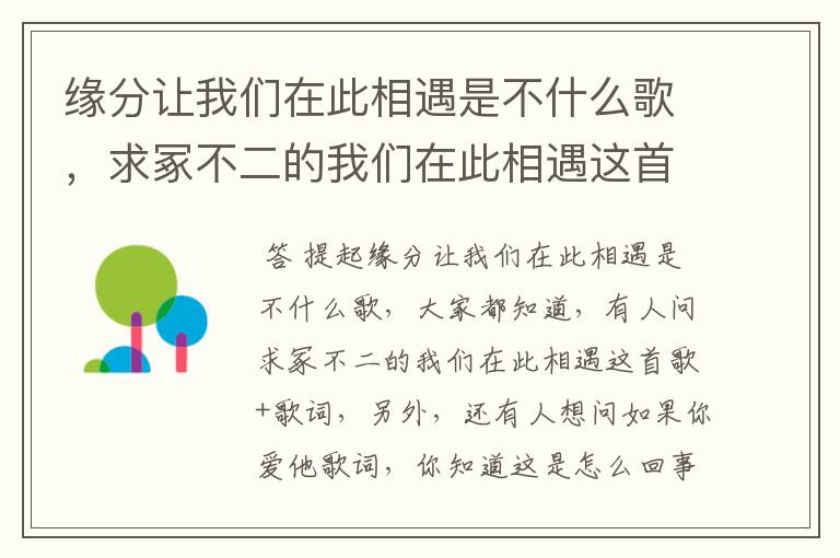 缘分让我们在此相遇是不什么歌，求冢不二的我们在此相遇这首歌+歌词